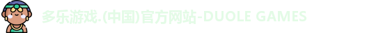 多乐游戏官网首页